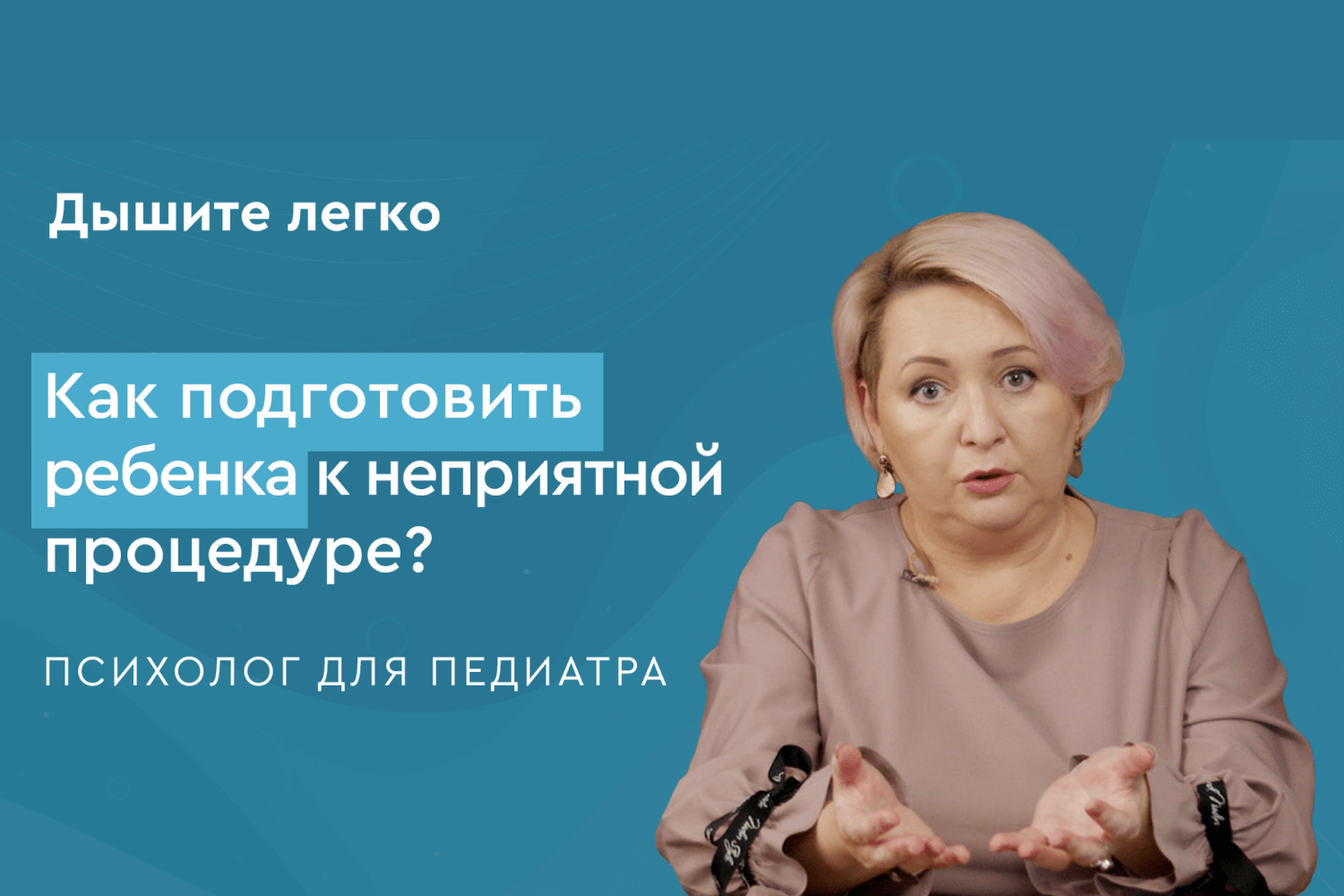 Как подготовить ребенка к неприятной процедуре?