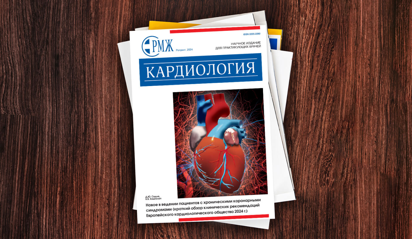 Новое в ведении пациентов с хроническими коронарными синдромами