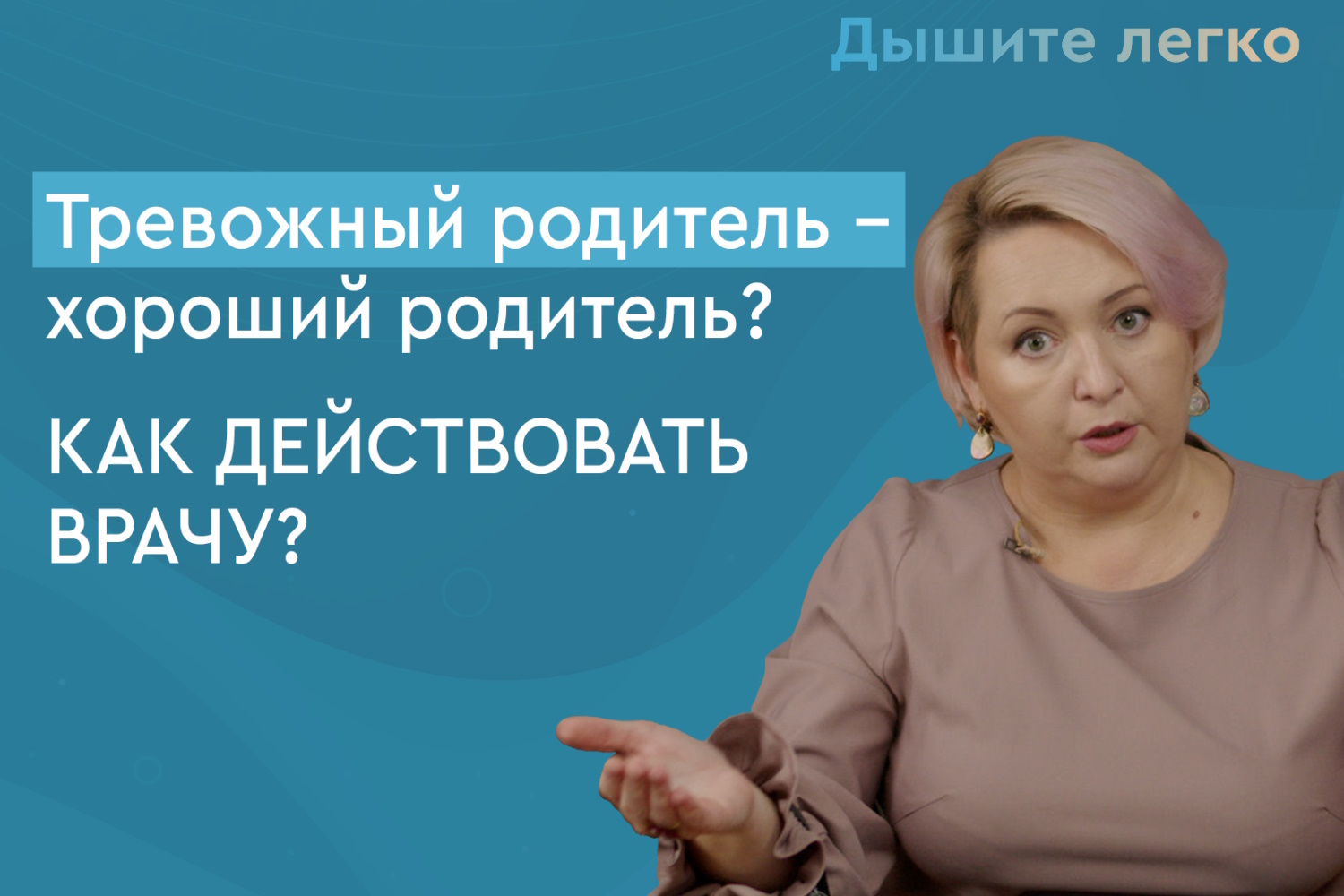 Как разговаривать с тревожными родителями?