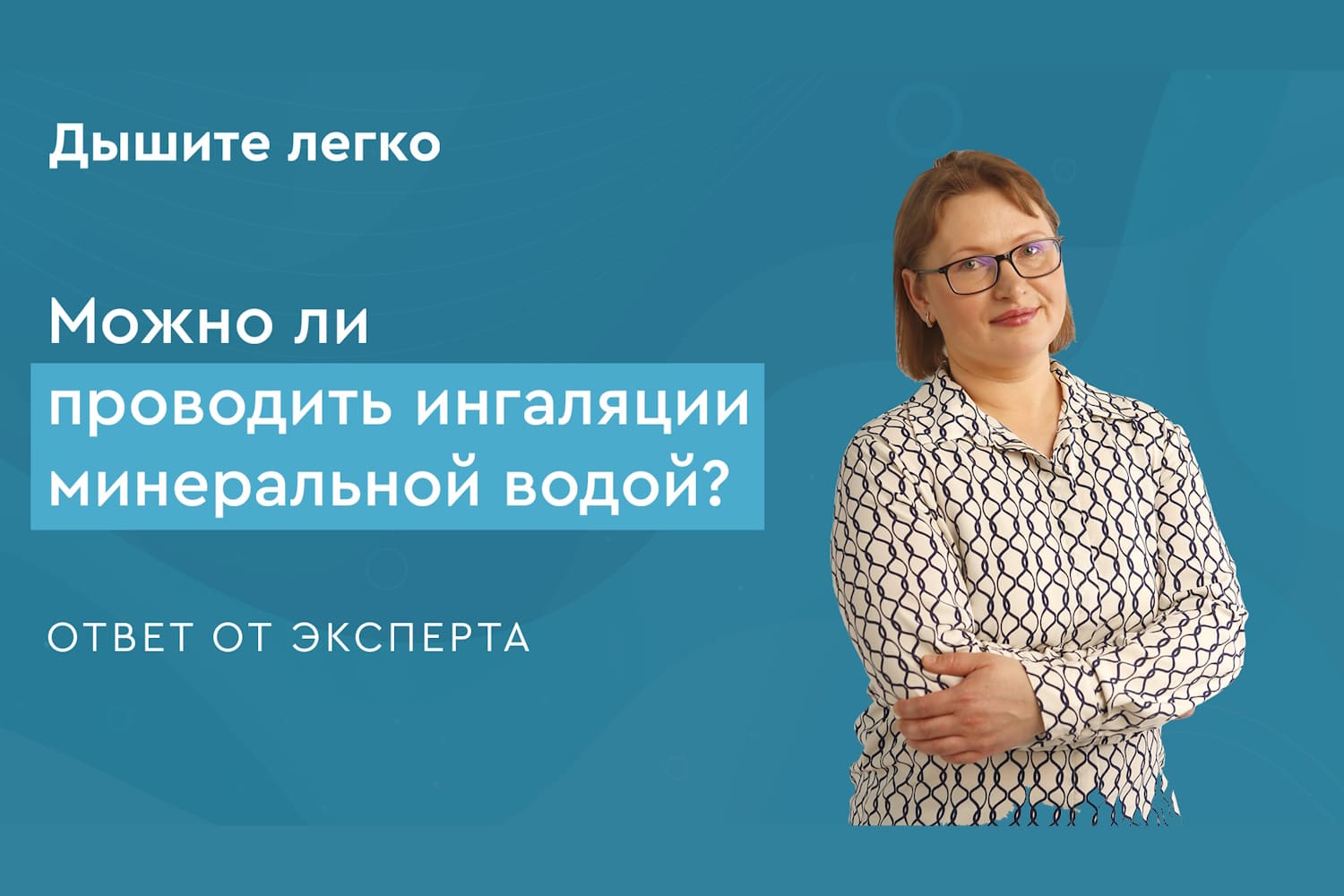 Можно ли проводить ингаляции минеральной водой