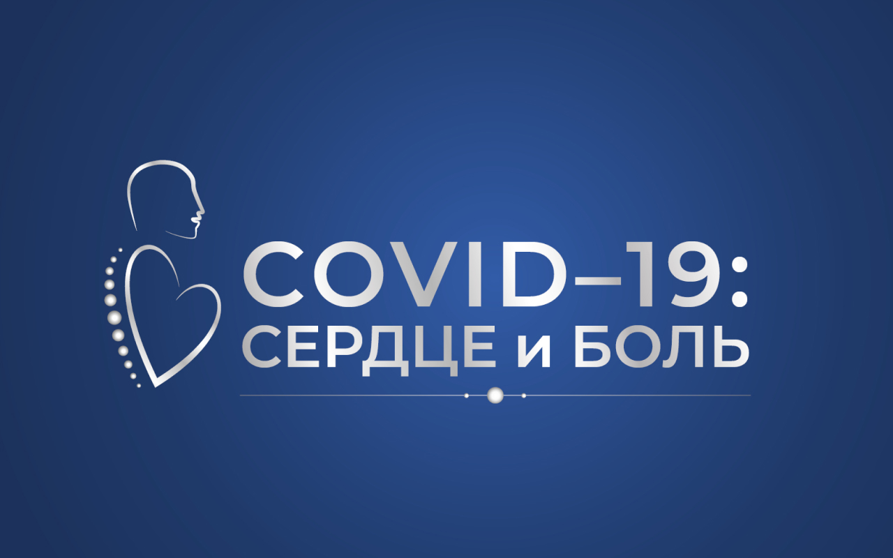 Школа проф. Егорова «COVID-19: сердце и боль»