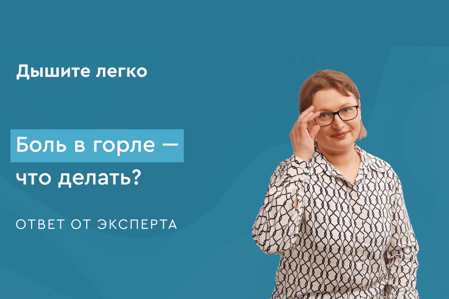 Боль в горле – что делать?