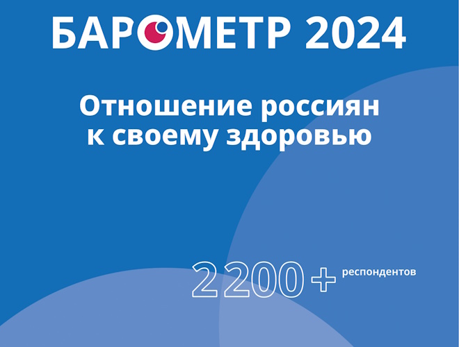 БАРОМЕТР 2024, отношение россиян к своему здоровью