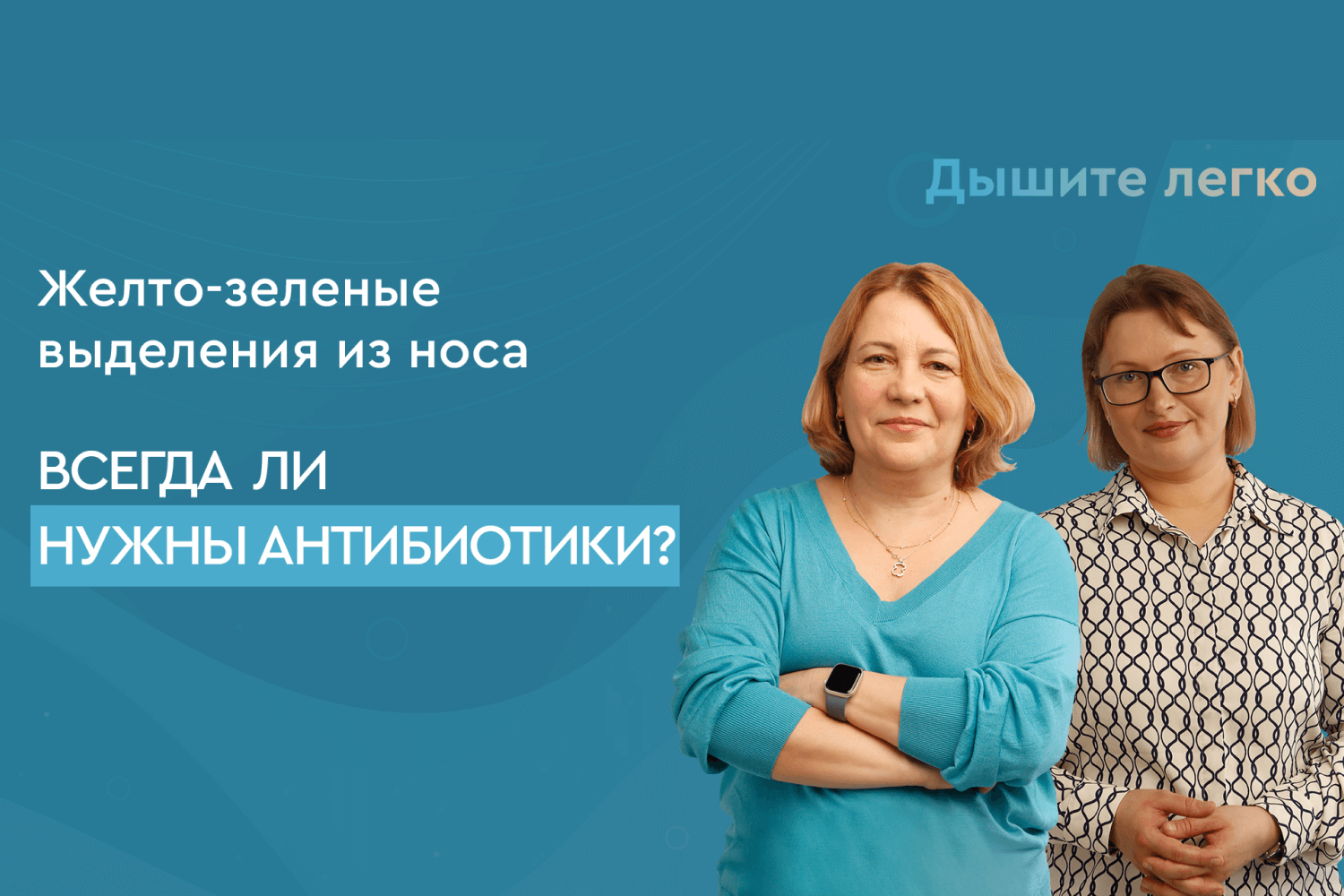 Желто-зеленые выделения из носа. Всегда ли нужны антибиотики?