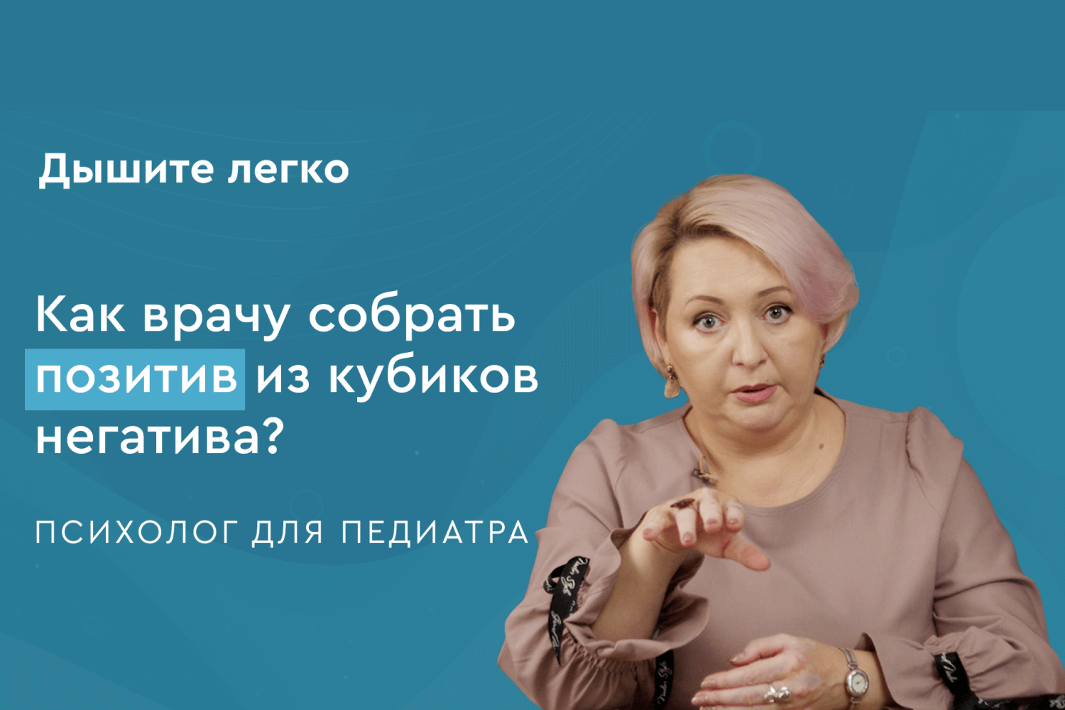 Как врачу собрать позитив из кубиков негатива?