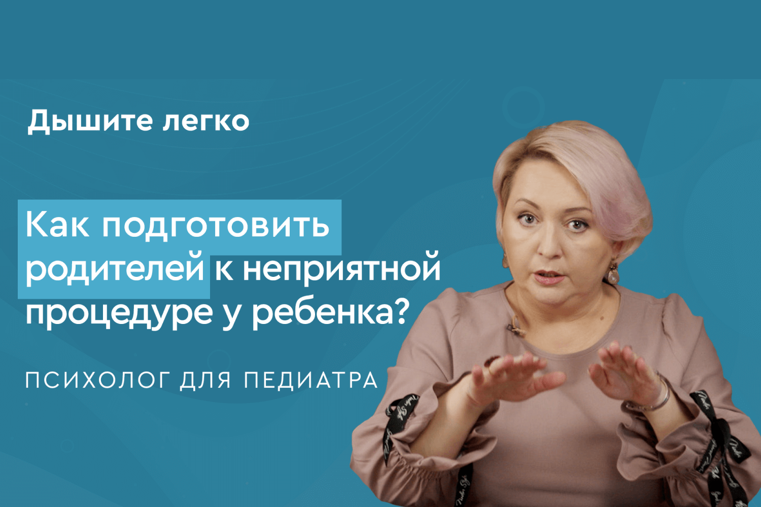 Как подготовить родителей к неприятной процедуре у ребенка?