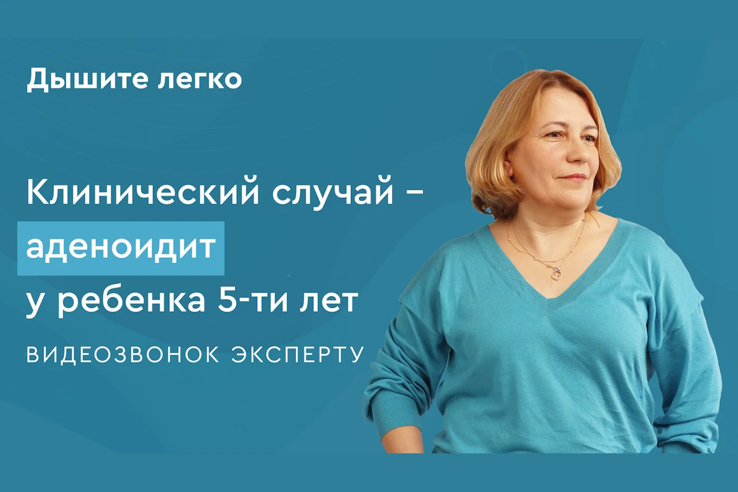 Клинический случай: аденоидит у ребенка