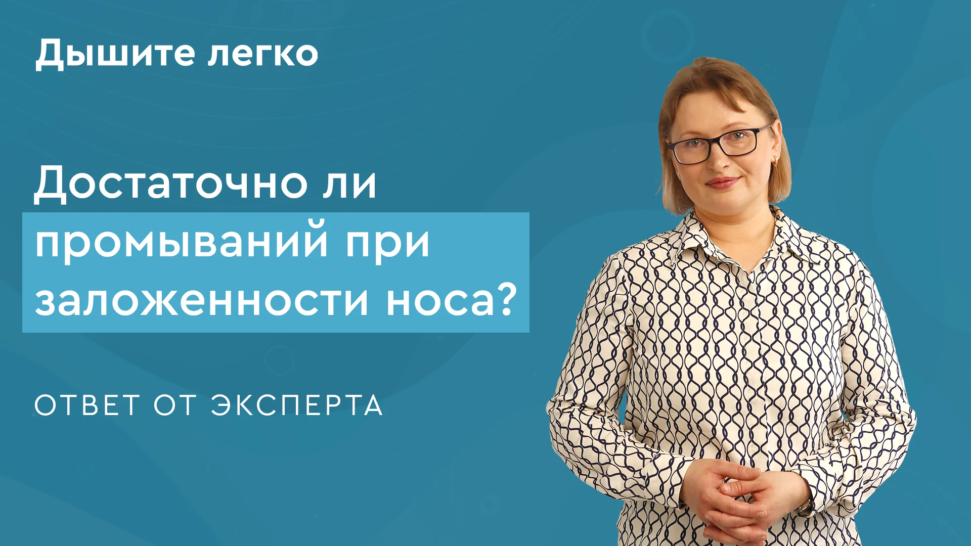 Достаточно ли промываний при заложенности носа?