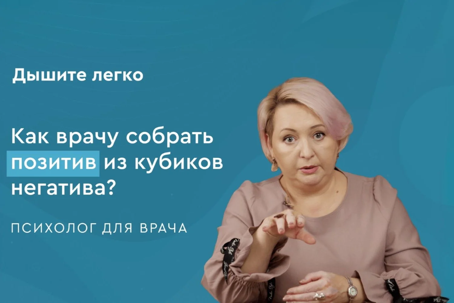 Как врачу собрать позитив из кубиков негатива?
