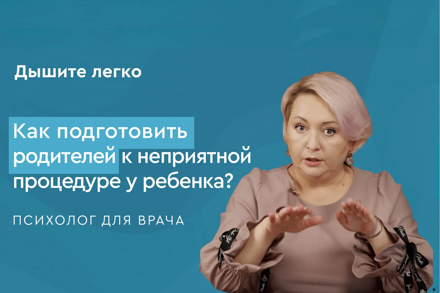 Как подготовить родителей к неприятной процедуре у ребенка?