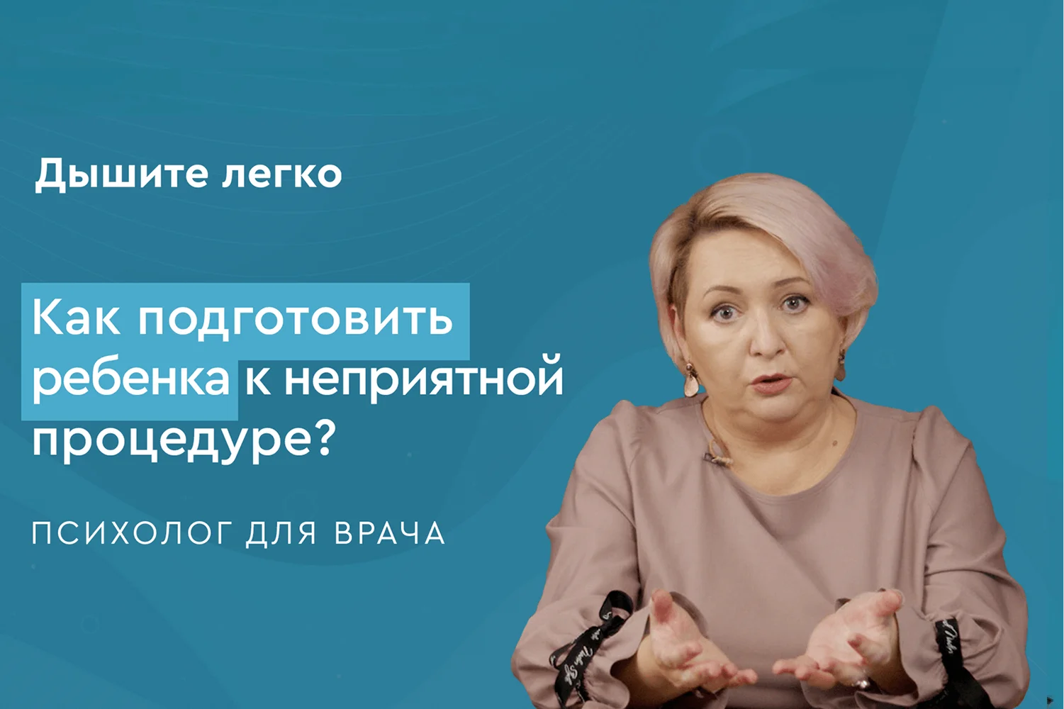 Как подготовить ребенка к неприятной процедуре?