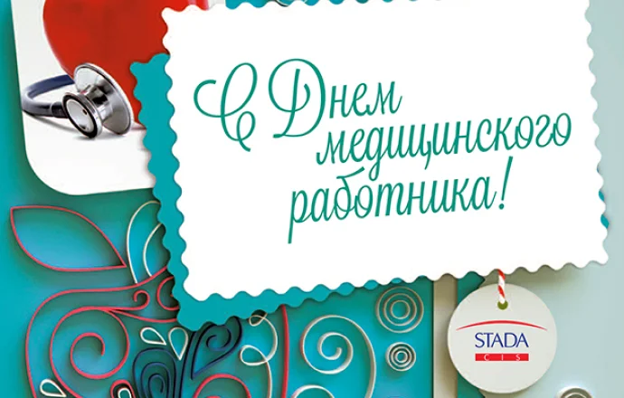 С днем медика
