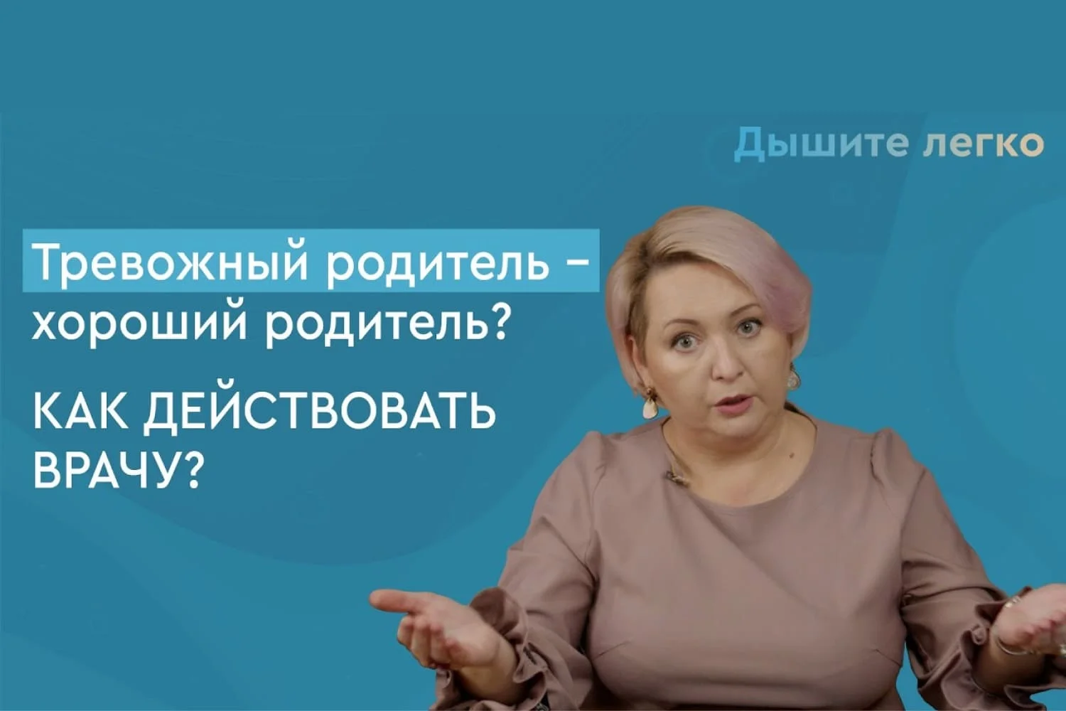Как разговаривать с тревожными родителями?