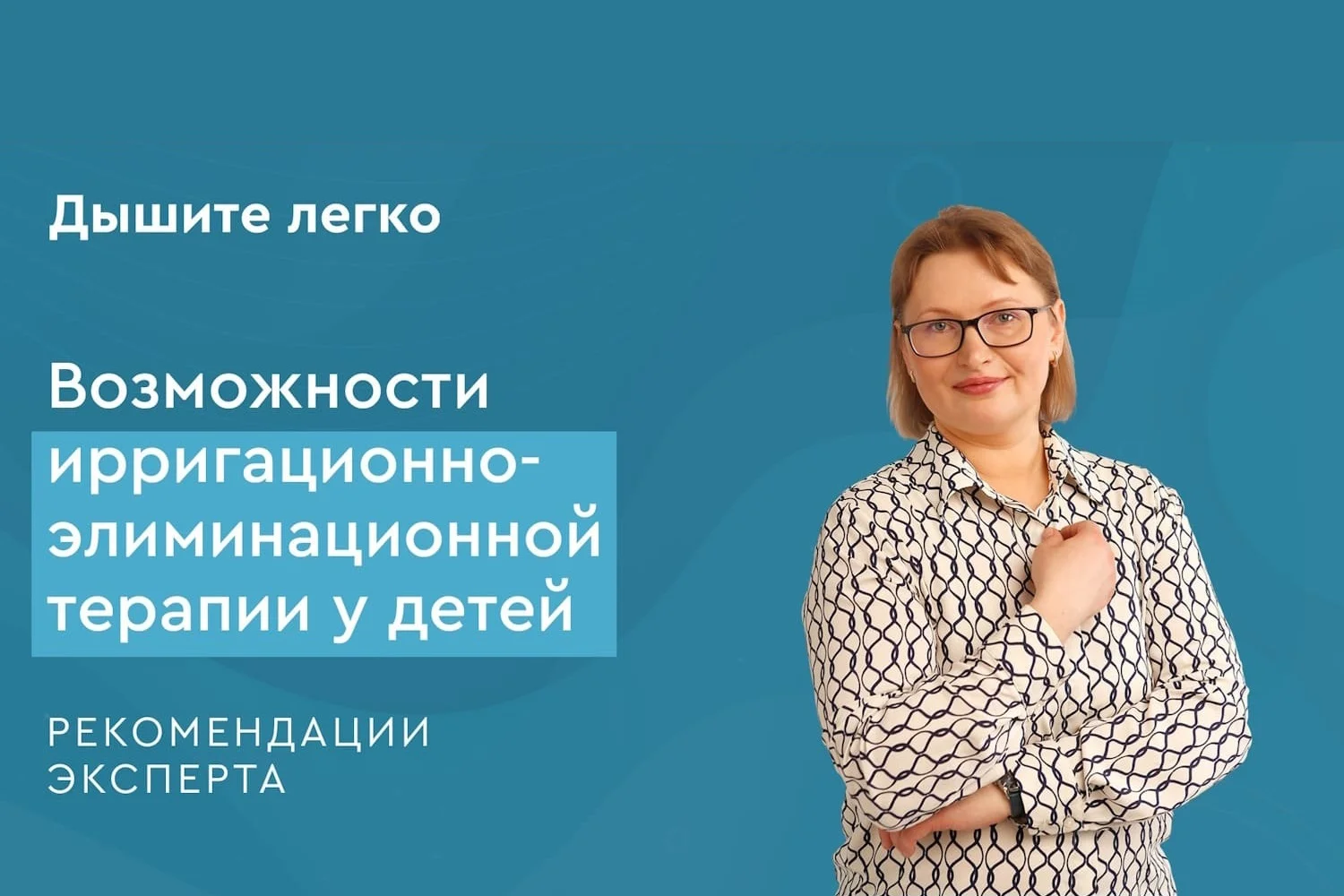 Возможности ирригационно-элиминационной терапии у детей