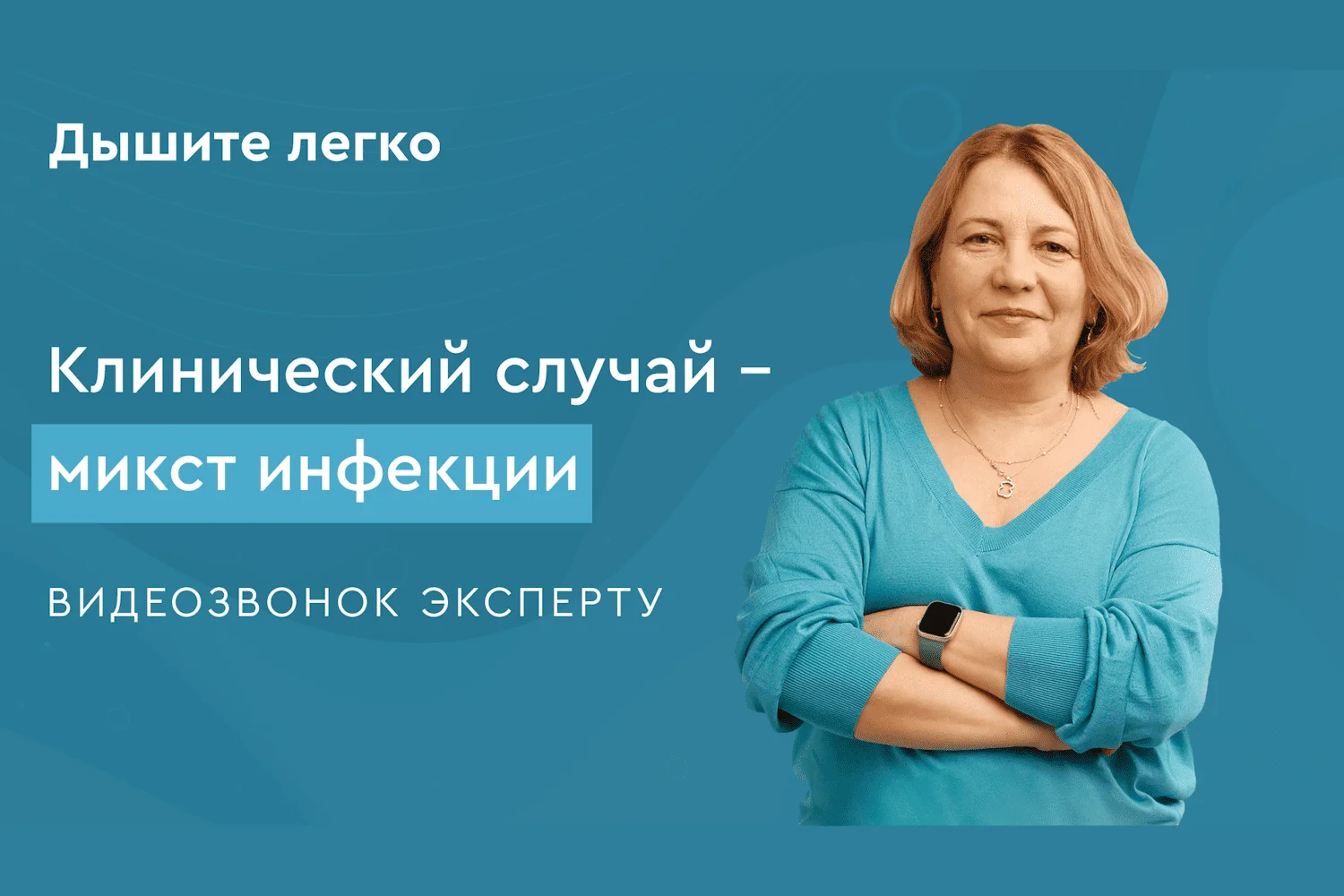 Клинический случай: микст-инфекции